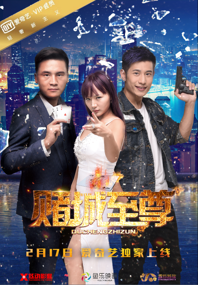 电影《赌神2017》改名《赌城至尊》,2月17日爱奇艺独播上线!