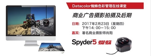 在线课程|商业广告摄影拍摄及后期片　—	Datacolor蜘蛛色彩管理在线课程