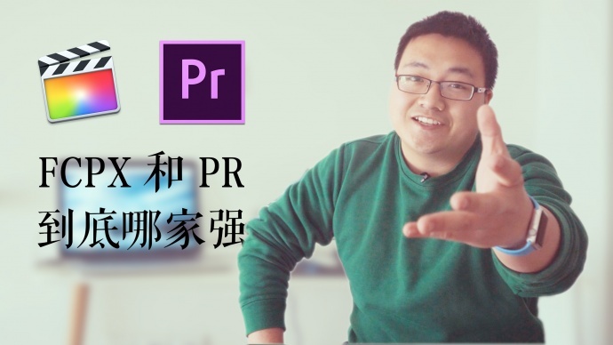 深度测评：FCPX 和 PR 到底哪家强？