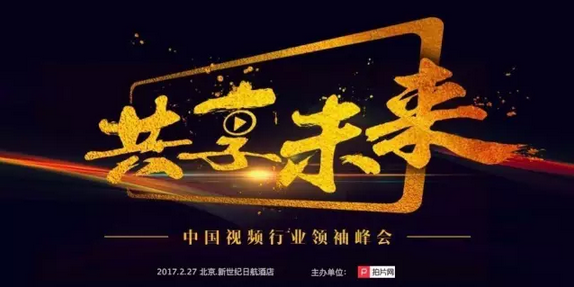 【共享未来】2017首届中国视频行业领袖峰会将开启未来模式
