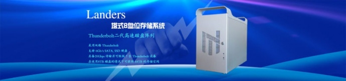 蓝美视讯 Landers Thunderbolt2代8盘位高速磁盘阵列