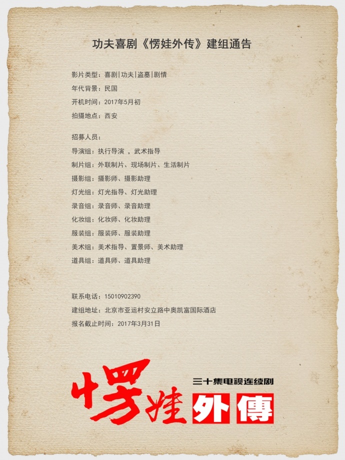 30集功夫喜剧《愣娃外传》剧组招聘