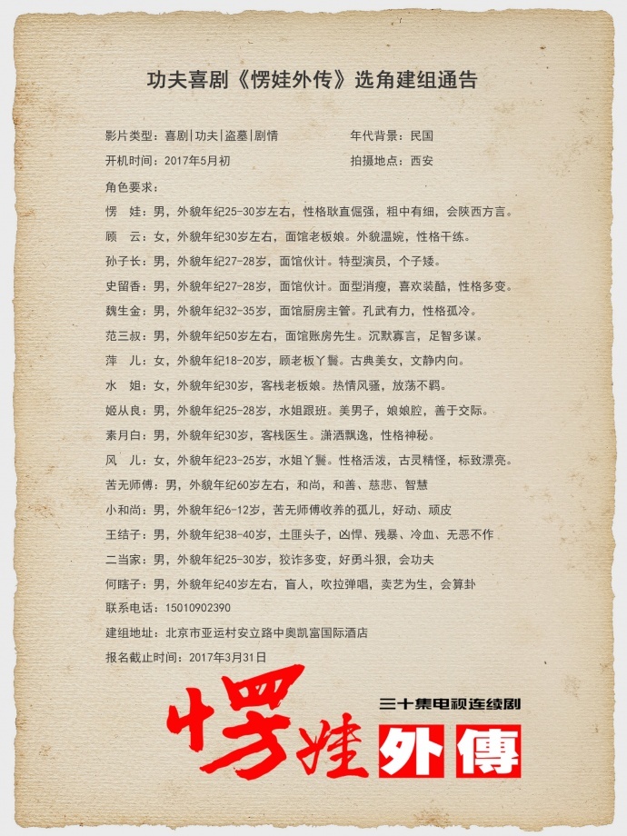 30集功夫喜剧《愣娃外传》剧组招聘