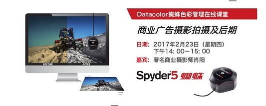 在线课程回放|商业广告摄影拍摄及后期修片 — Datacolor蜘蛛色彩管理在线课程回放