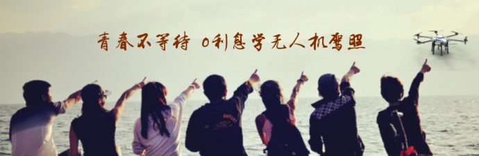 免息分期学无人机驾照！毕业就上班！