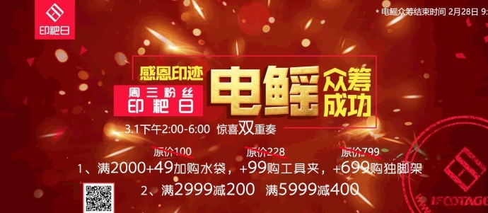感恩#印迹电鳐#众筹成功，3.1日的印迹#印粑日将优惠进行到底！