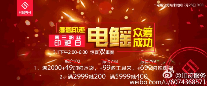 #印迹电鳐#众筹成功，本周三#印粑日#感恩回馈