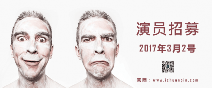 一起传品，演员竞选·即将开始（3月2号）