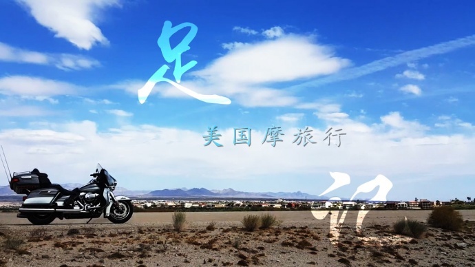 《影视工业网“飞熊杯”——(足记-美国摩旅行)》