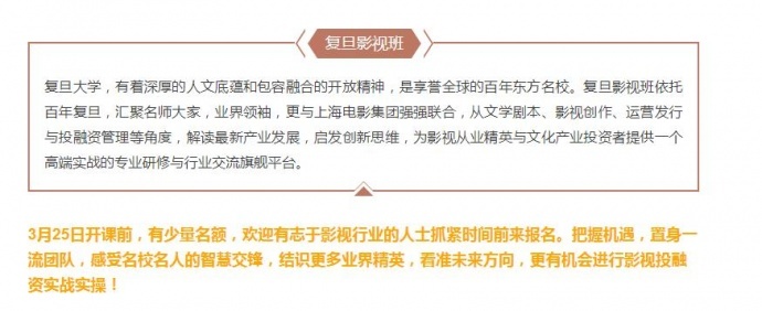 影视顶尖商学院，强强联合，沪上影视产业文化投资巨舰——复旦影视班3月25日盛大开课