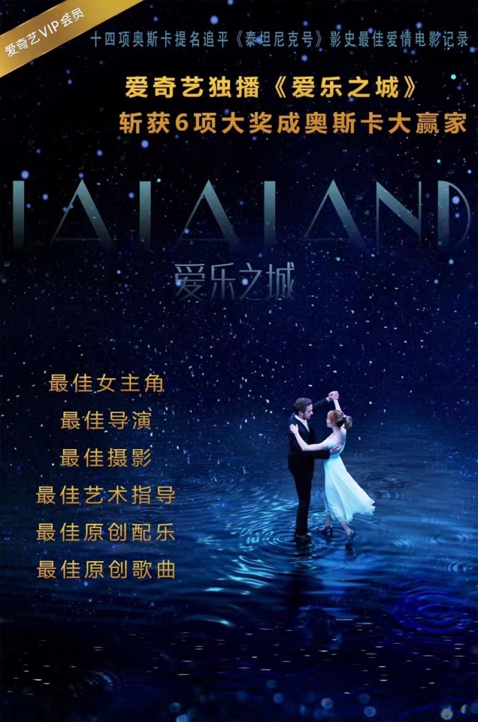 爱奇艺影业春季坚守品质路线 助力发行《爱乐之城》出品《八月》