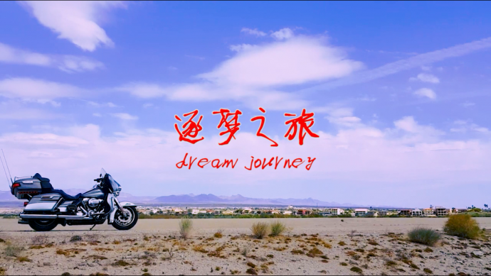 《影视工业网“飞熊杯”——逐梦之旅（Dream Journey）》