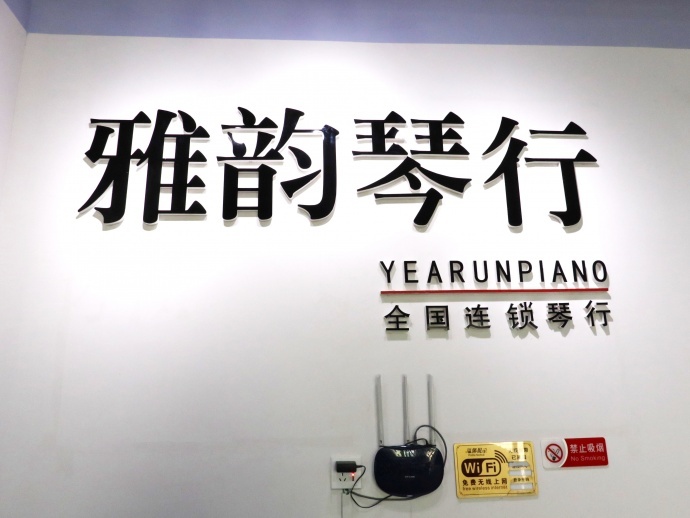 兴义雅韵琴行