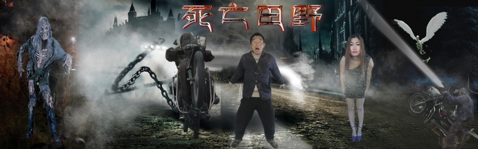 青年导演曹强 执导电影《死亡田野》海报