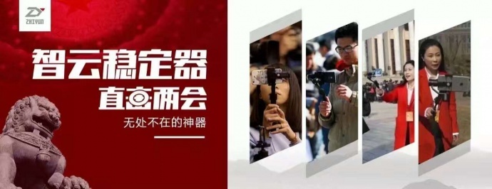 智云稳定器直播两会无处不在的神器