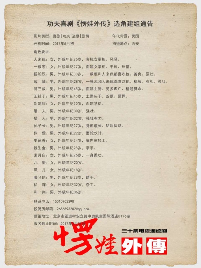30集功夫喜剧《愣娃外传》招募演员，剧组人员