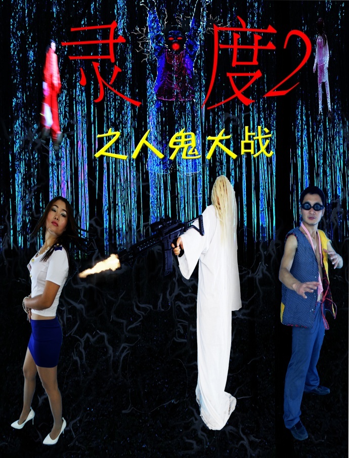 3.13 《灵度》上映