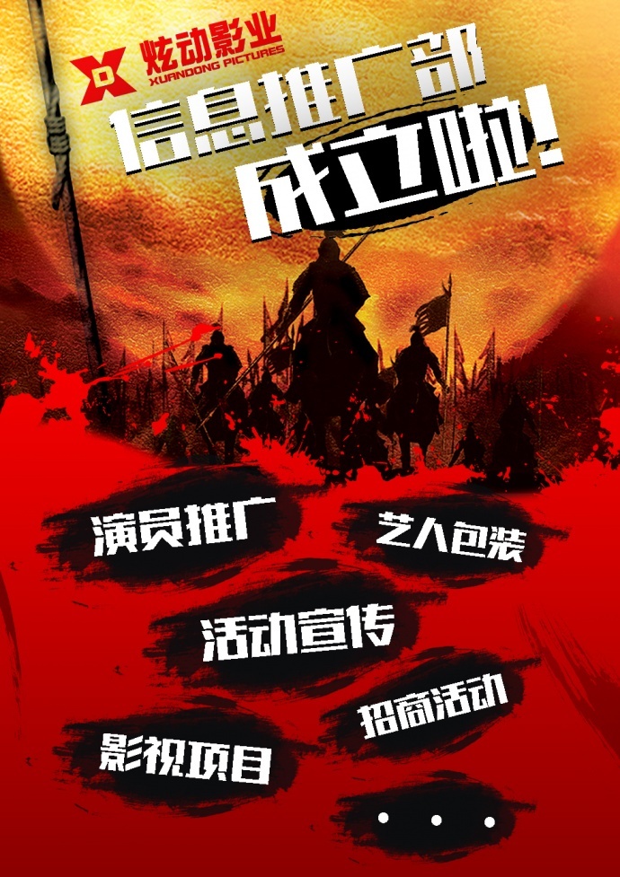 炫动影业信息推广部成立啦！