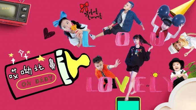 网络短剧《哎呦北鼻》今日全网首映 上演喜剧版小鬼当家