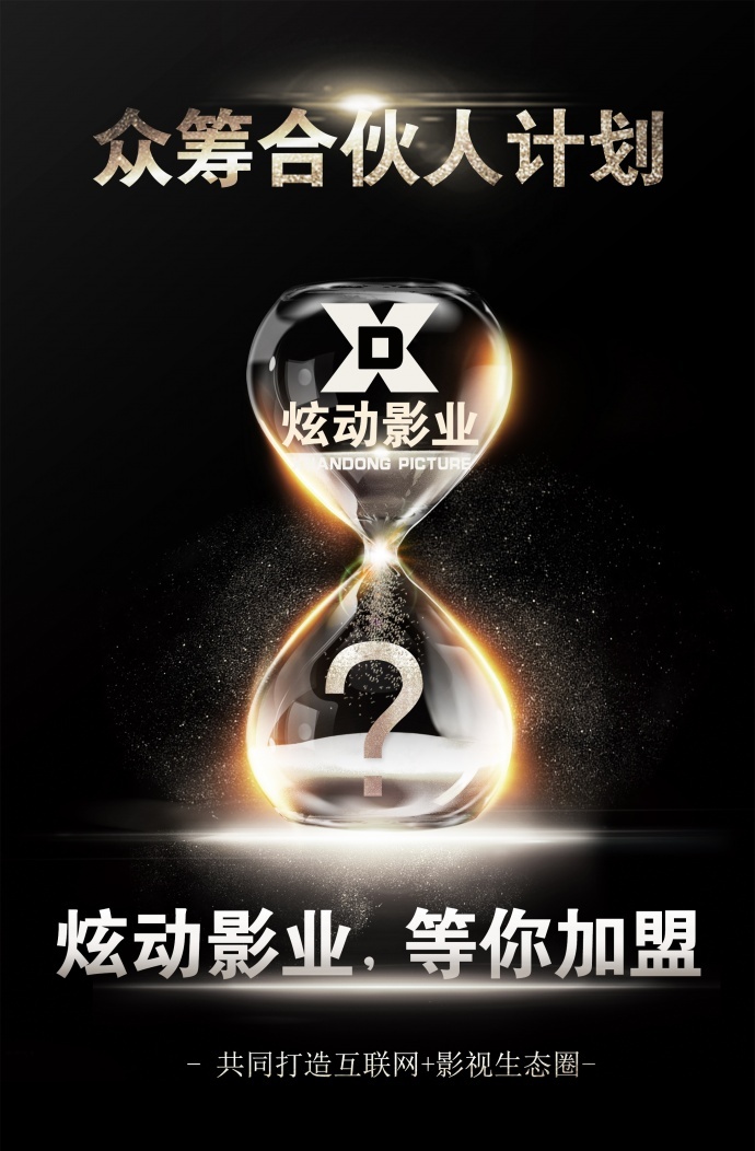 炫动影业宣布将正式进入内容领域并启动“众筹合伙人”计划！