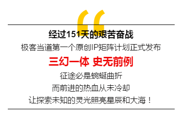 极客当道电影项目曝光　首创华语三幻一体IP矩阵