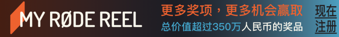 2017“我的罗德影片”国际短片大赛设中国区最佳影片和超350人民币的奖品