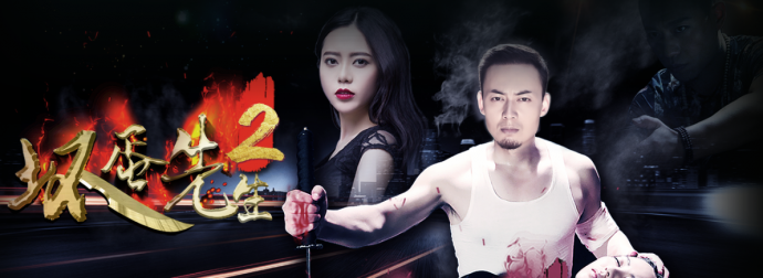 广帅力作电影《坏蛋先生2》定档3月31日爱奇艺全网独播