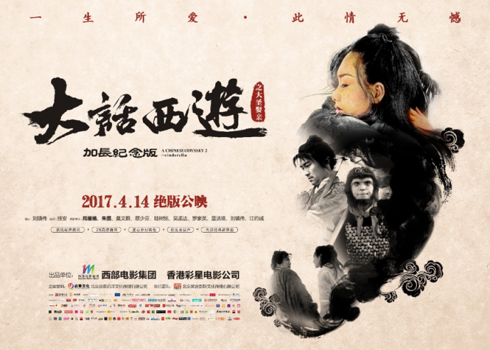 《大话西游之大圣娶亲》发定档海报，4月14日绝版上映