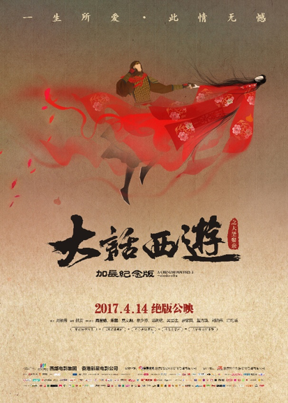 《大话西游之大圣娶亲》发定档海报，4月14日绝版上映