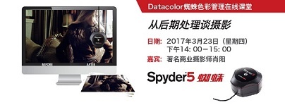 在线课程回放|从后期处理谈摄影 —	Datacolor蜘蛛色彩管理在线课程回放
