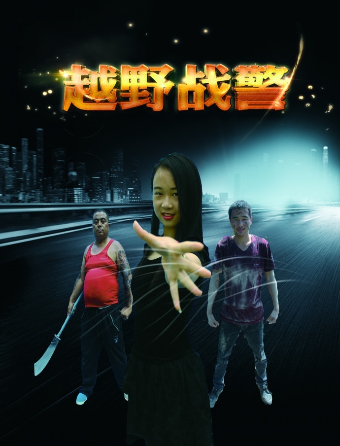 电影《越野战警》预告片 曝光