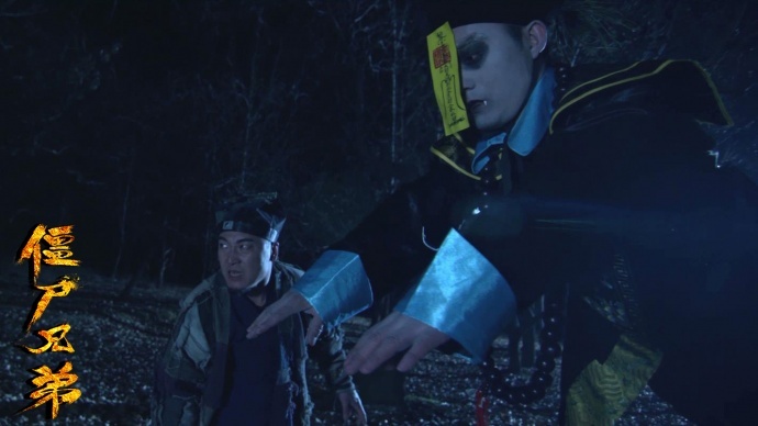 电影《僵尸兄弟》发布剧情版剧照 雌雄法师大战千年尸王