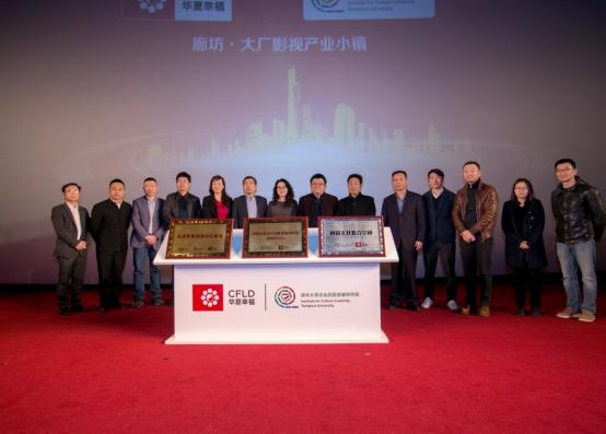 华夏幸福产业小镇联合清华大学文创院 三大成果转化中心落户大厂