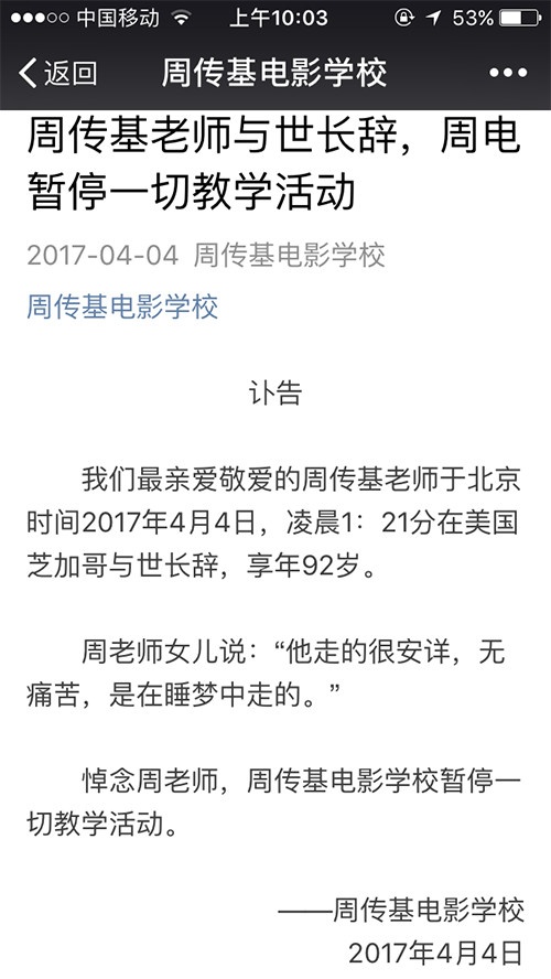 讣告：著名电影教育家周传基老师辞世！丁酉年清明