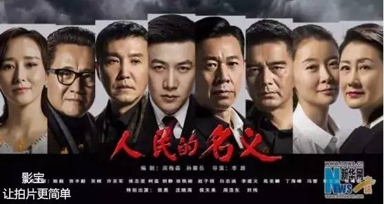 《人民的名义》热播 首次让副国级贪官现身荧屏
