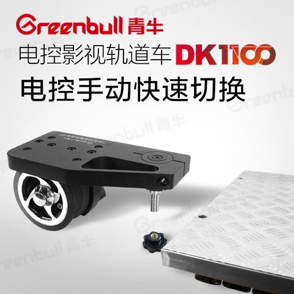 Greenbul 定速巡航脚踏式控制感应式往返重型电控影视地面轨道车