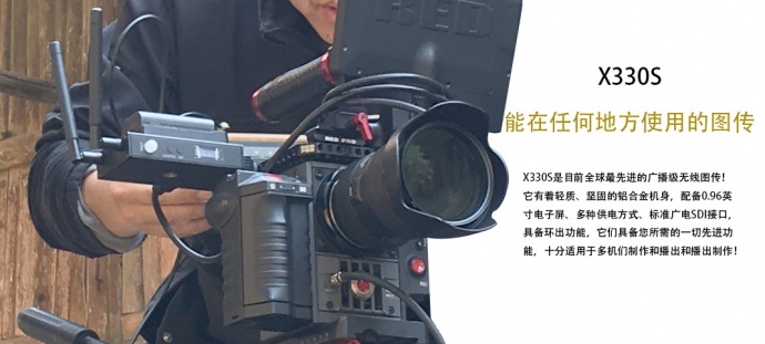 广电行业的新标配--无线图传,全新的传输方式摆脱以往复杂凌乱的线材束缚,让拍摄得心应手