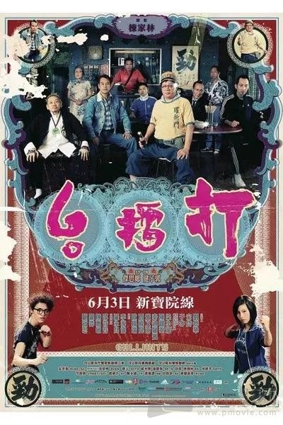 蛰伏三十年，“配角专业户”的他终于拿下金像奖影帝！