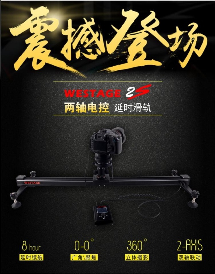 新品上市-WESTAGE-2S两轴跟焦电控延时滑轨