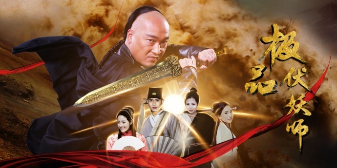 电影《极品伏妖师》发布终极预告并定档4月27日爱奇艺独播上线 !