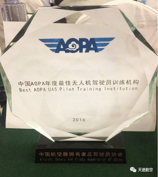 喜讯！天途荣膺AOPA2016年度最佳培训机构