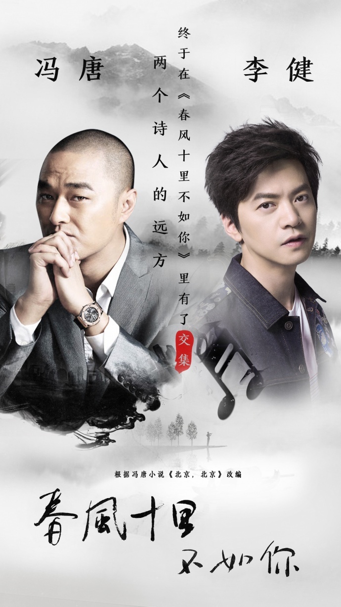 李健和冯唐两位文艺男神联手搞事情？感受到了来自《春风十里》成吨的荷尔蒙...