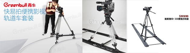 青牛快易拍便携轨道/TAURUS金牛座轨道/意美捷ED-330轨道对比测评