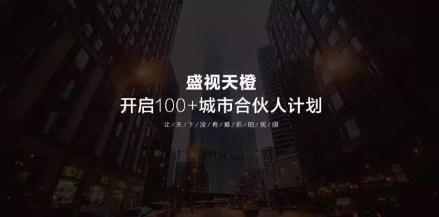 重磅专访盛视天橙陈嵩：城市合伙人是在下一盘很大的棋