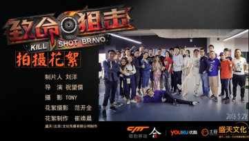 ​微电影《致命狙击》拍摄花絮​