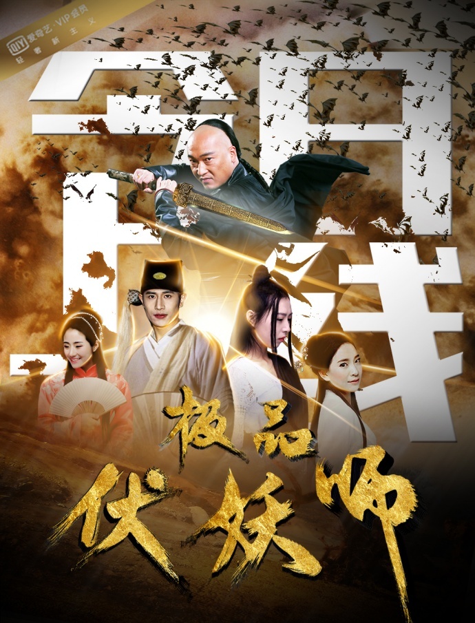 炫动影业最新发行作品《极品伏妖师》今日爱奇艺独播上线！