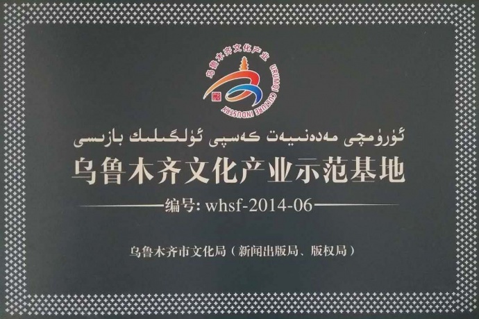 11家新疆影视企业被授予乌鲁木齐市文化产业示范基地荣誉称号