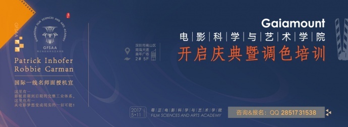 Gaiamount电影科学与艺术学院开启庆典暨调色培训招生