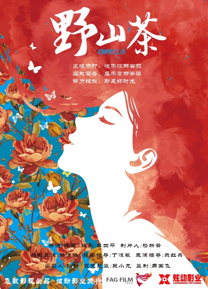 ​文艺电影《野山茶》发布概念海报 网大界的一股清流即将来袭