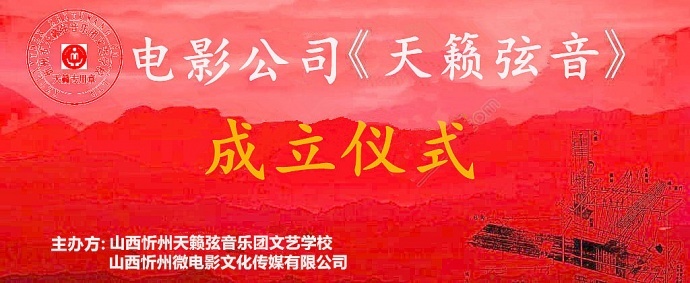 忻州天籁弦音电影公司